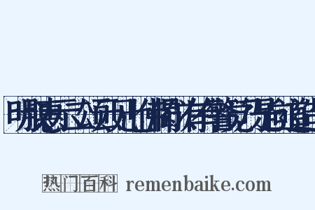明叔惠示二颂云见七佛偈似有有警觉乃是向道造句是什么意思的图片